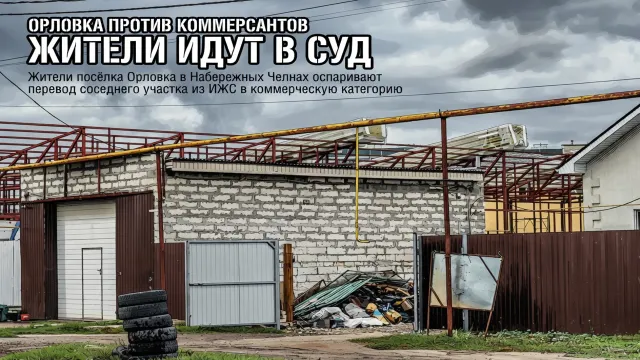Орловка против коммерсантов. Жители идут в суд