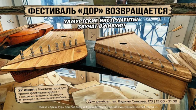 Фестиваль «Дор» возвращается. Удмуртские инструменты звучат вживую!